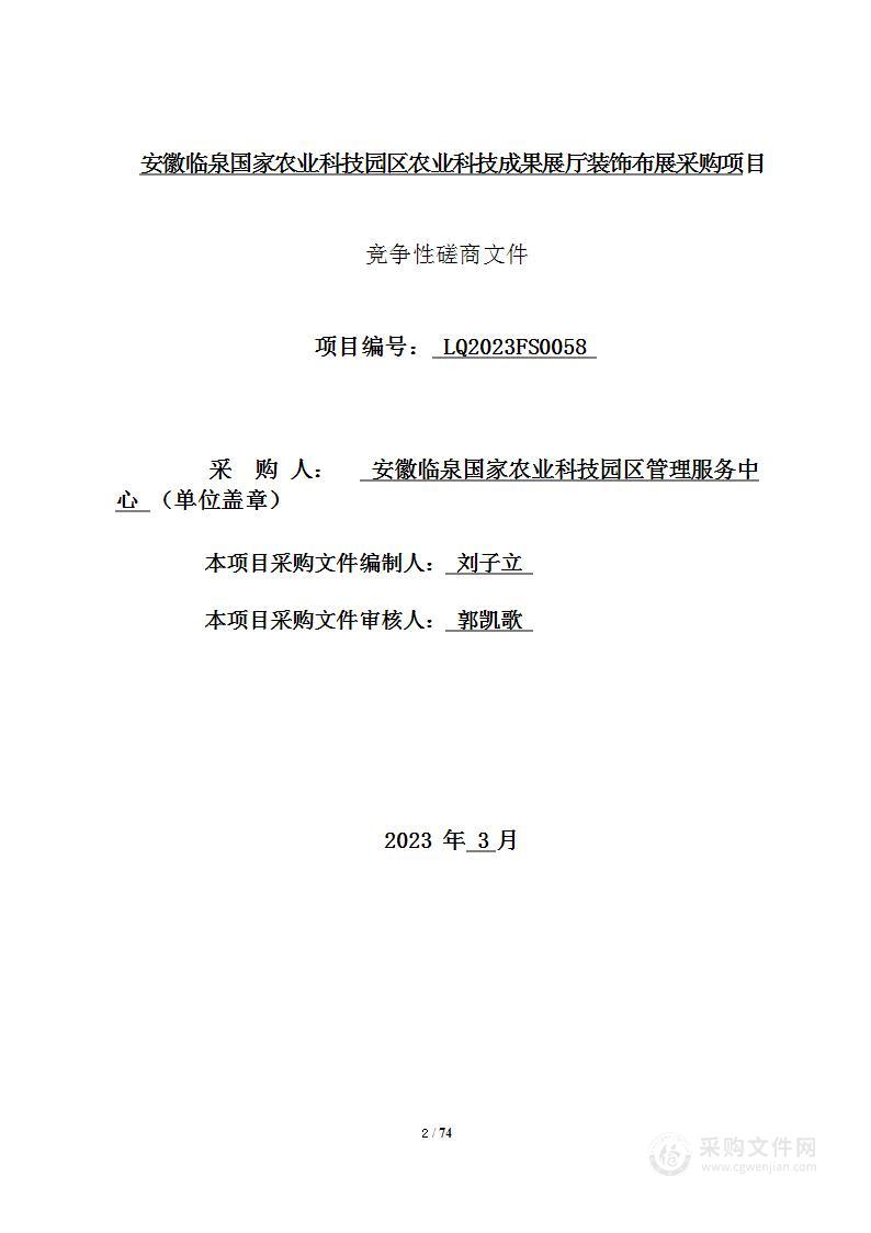 安徽临泉国家农业科技园区农业科技成果展厅装饰布展采购项目