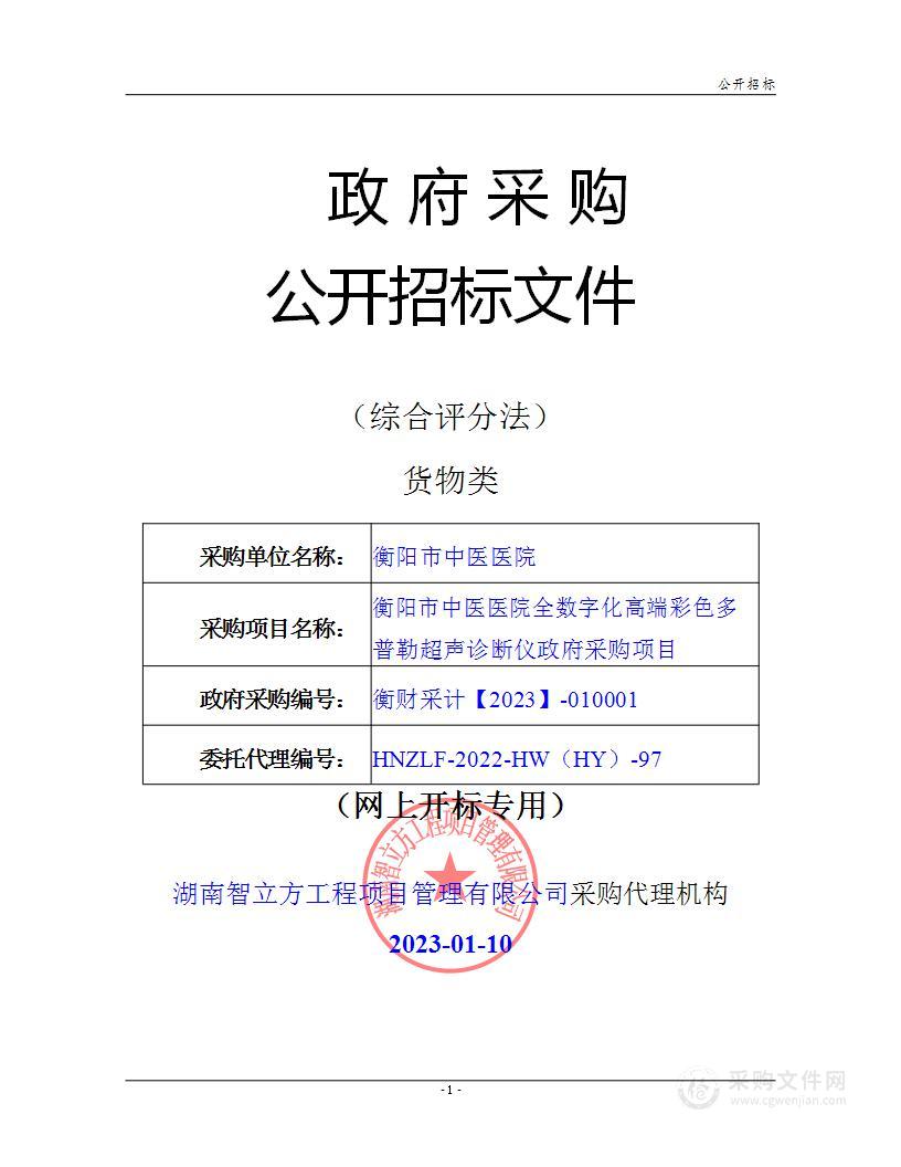 衡阳市中医医院全数字化高端彩色多普勒超声诊断仪政府采购项目