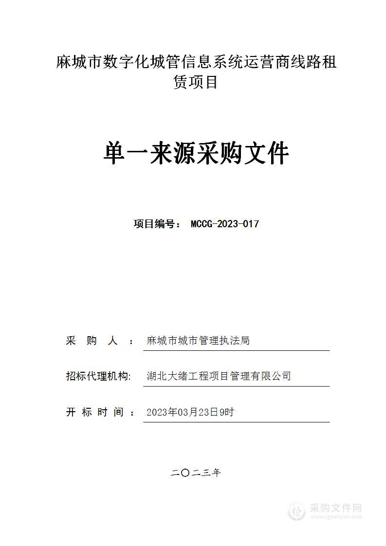 麻城市数字化城管信息系统运营商线路租赁项目