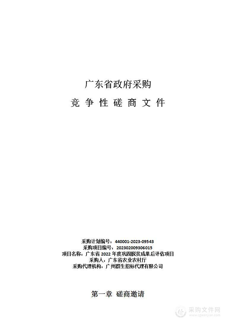 广东省2022年度巩固脱贫成果后评估项目