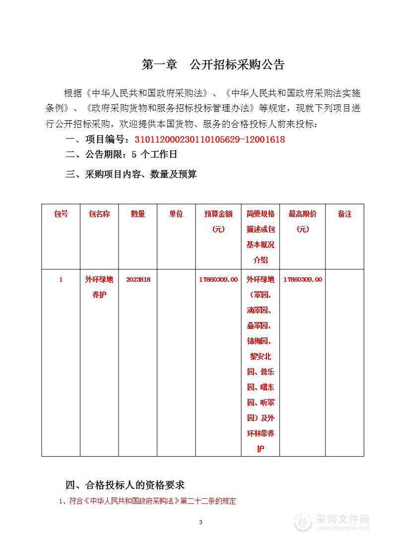 上海市闵行区绿化园林管理所2023至2025年度直管外环绿地养护项目