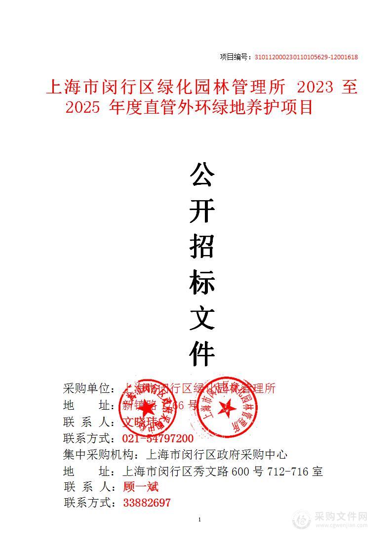 上海市闵行区绿化园林管理所2023至2025年度直管外环绿地养护项目