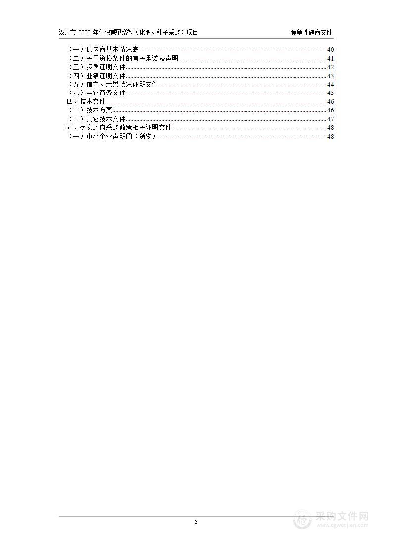 汉川市2022年化肥减量增效（化肥、种子采购）项目