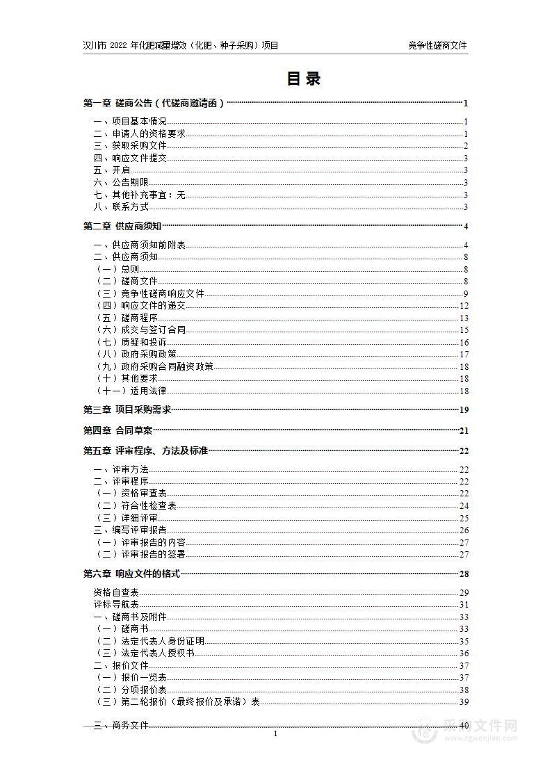 汉川市2022年化肥减量增效（化肥、种子采购）项目