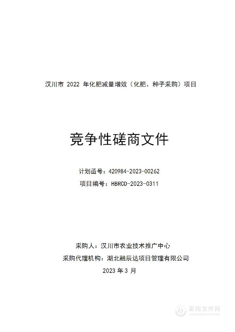 汉川市2022年化肥减量增效（化肥、种子采购）项目