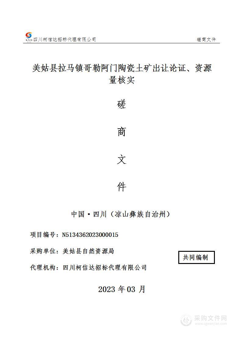 美姑县拉马镇哥勒阿门陶瓷土矿出让论证、资源量核实