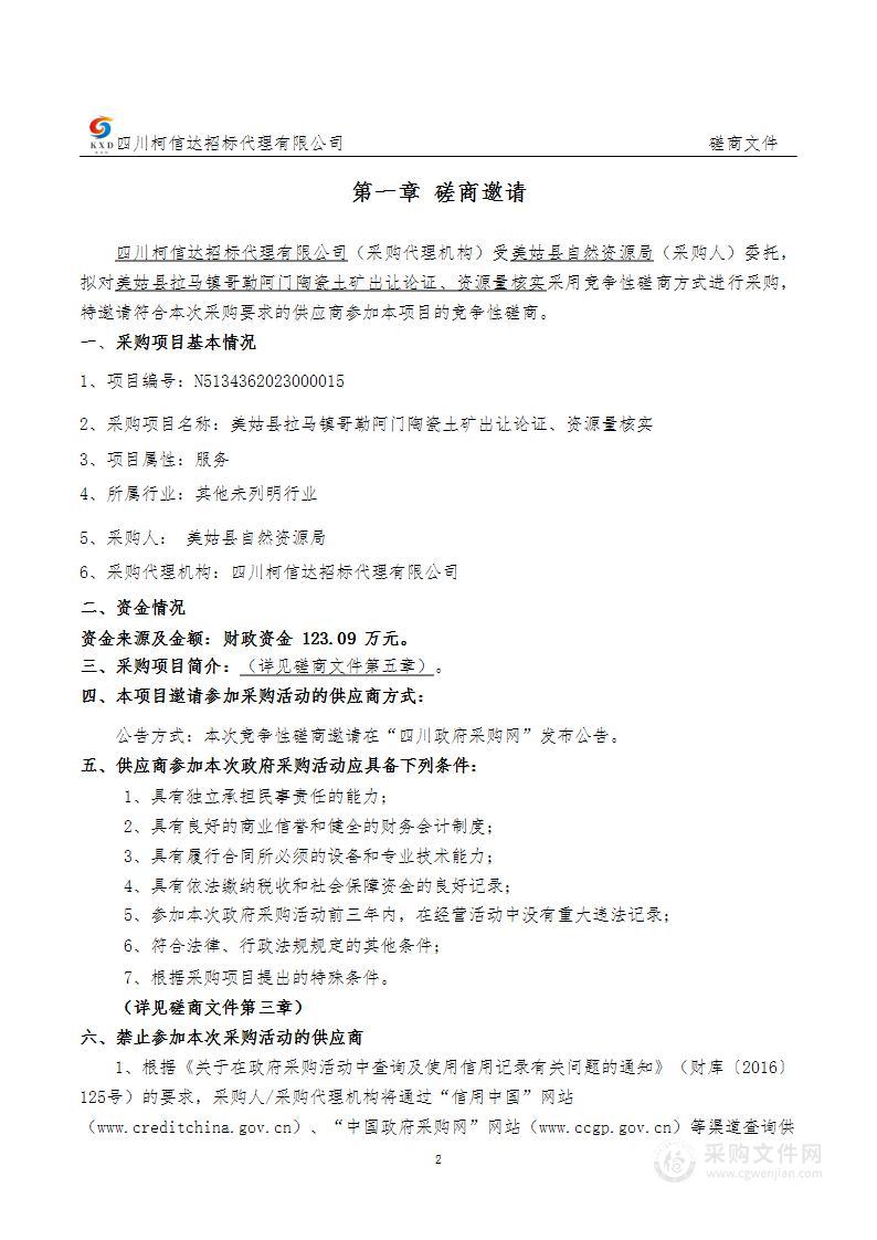 美姑县拉马镇哥勒阿门陶瓷土矿出让论证、资源量核实