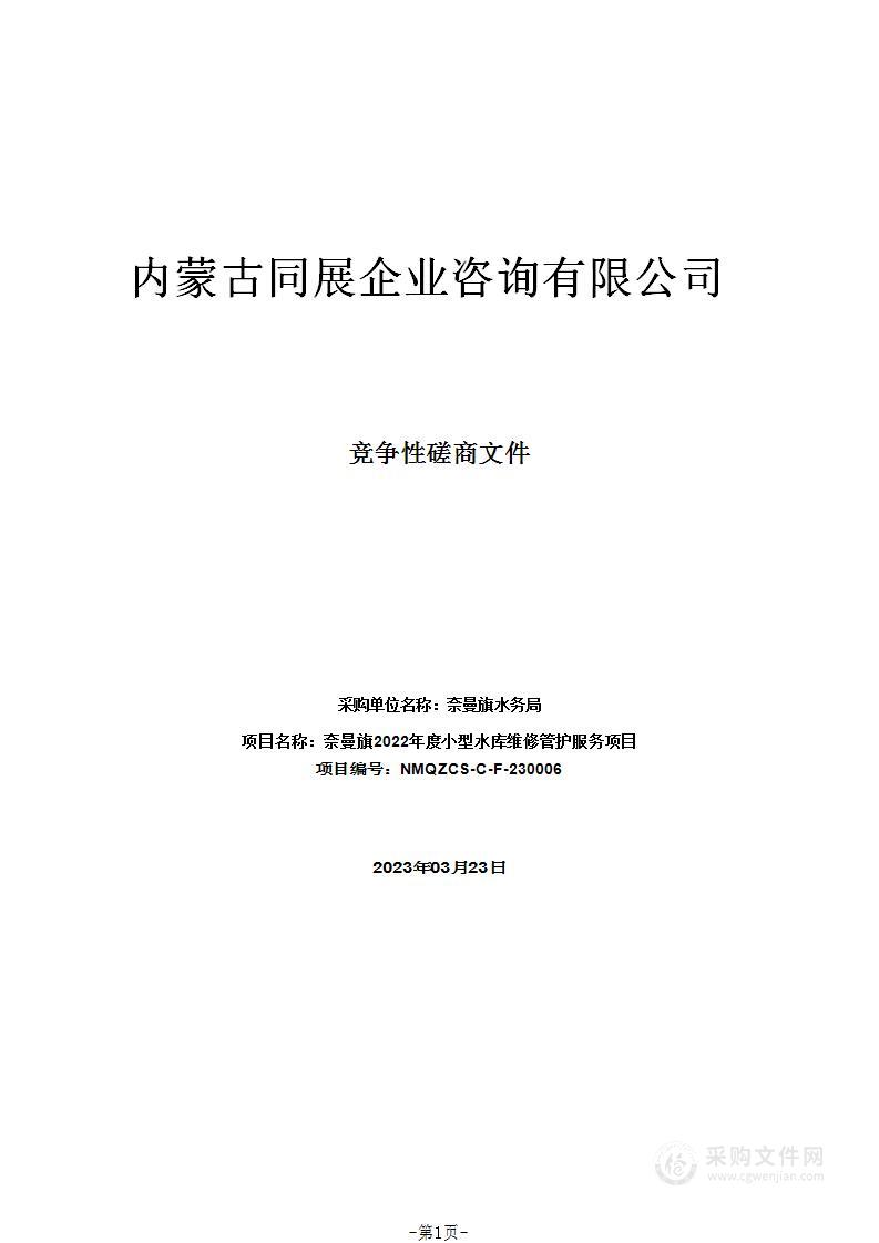 奈曼旗2022年度小型水库维修管护服务项目