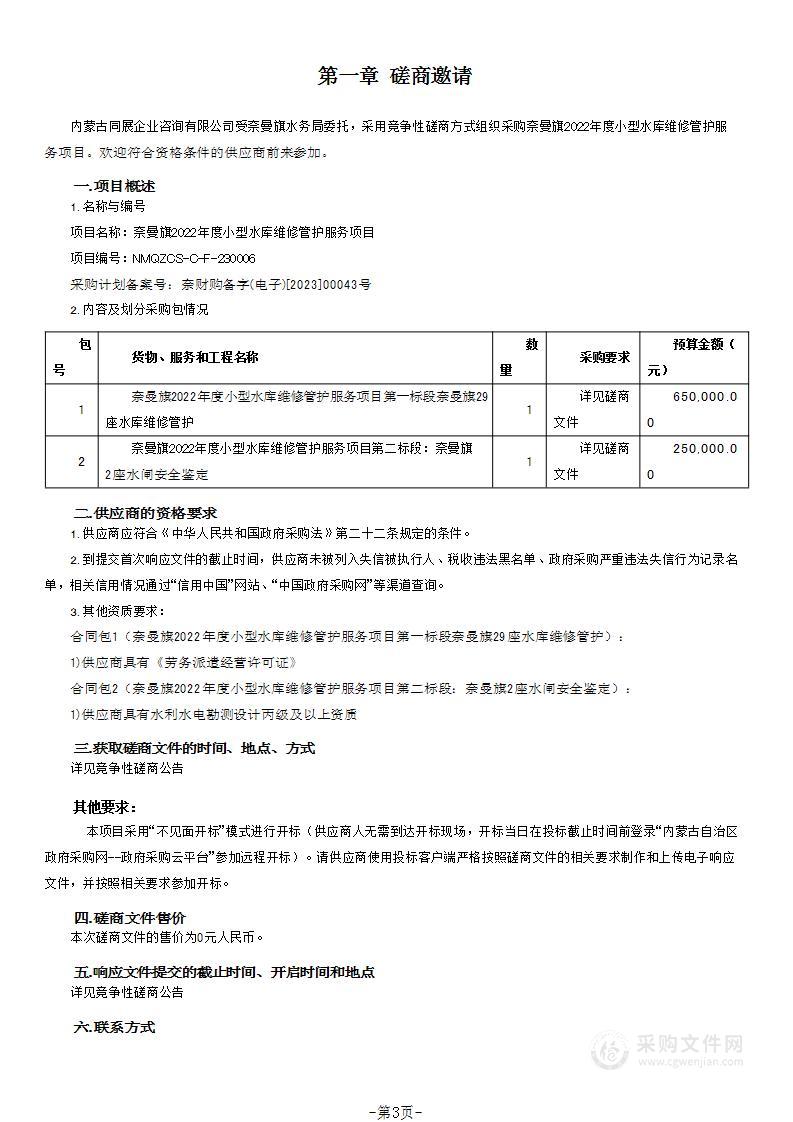 奈曼旗2022年度小型水库维修管护服务项目