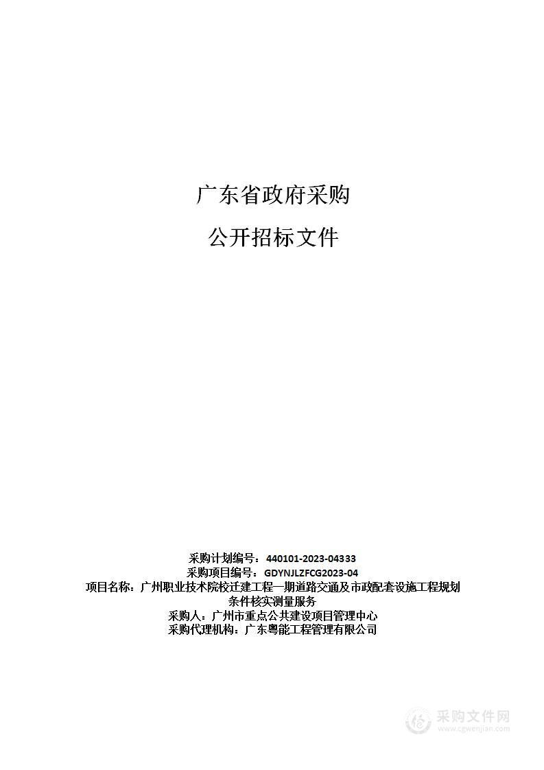 广州职业技术院校迁建工程一期道路交通及市政配套设施工程规划条件核实测量服务