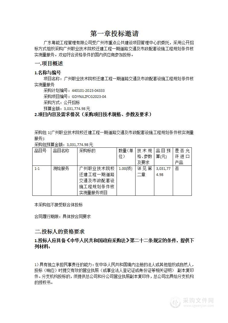 广州职业技术院校迁建工程一期道路交通及市政配套设施工程规划条件核实测量服务