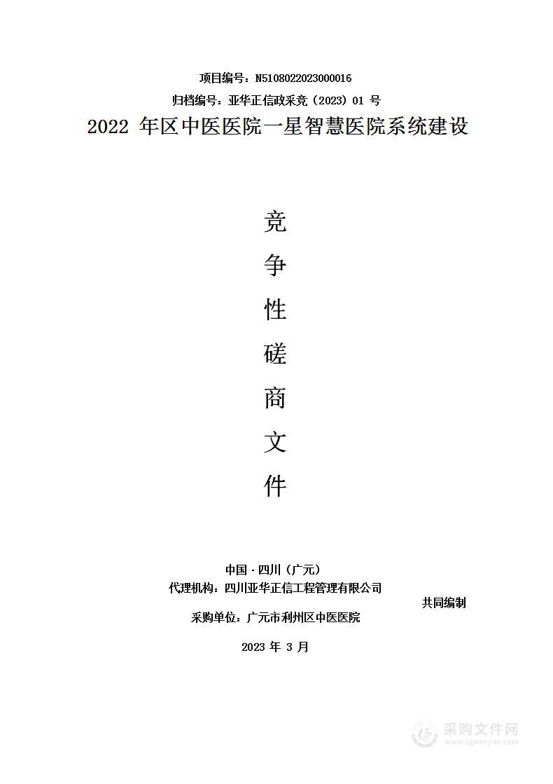 2022年区中医医院一星智慧医院系统建设