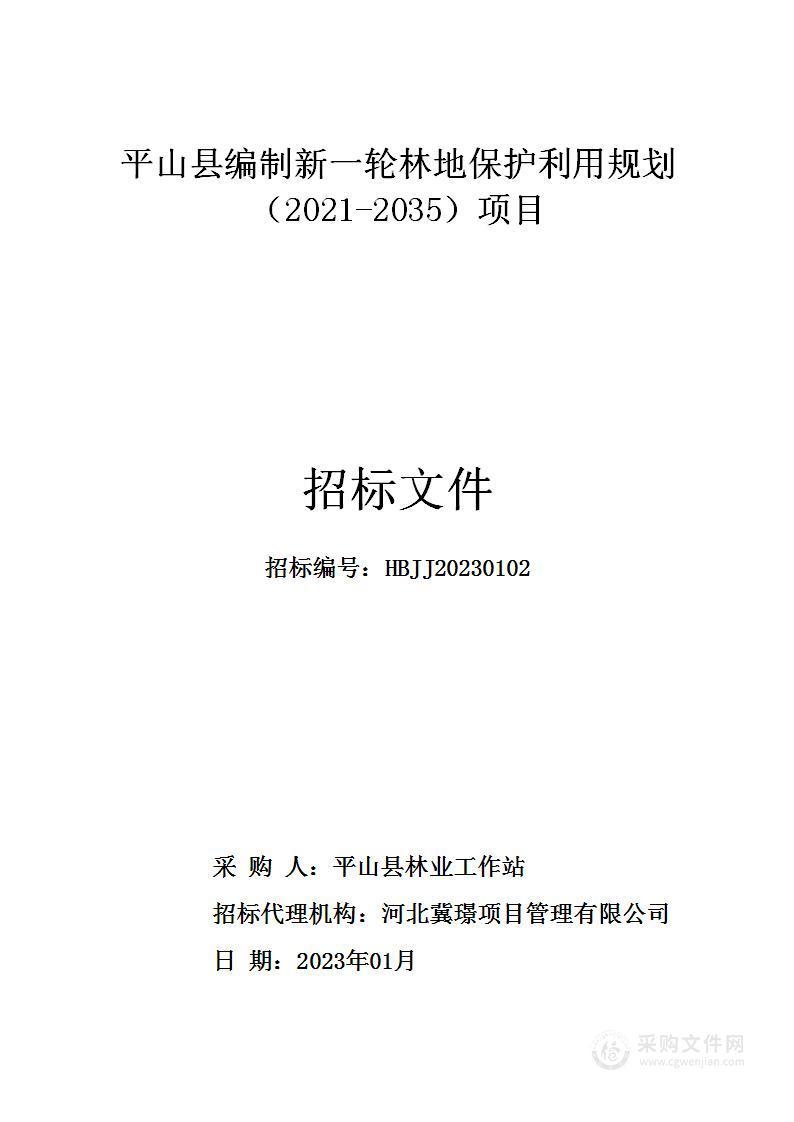 平山县编制新一轮林地保护利用规划（2021-2035）项目