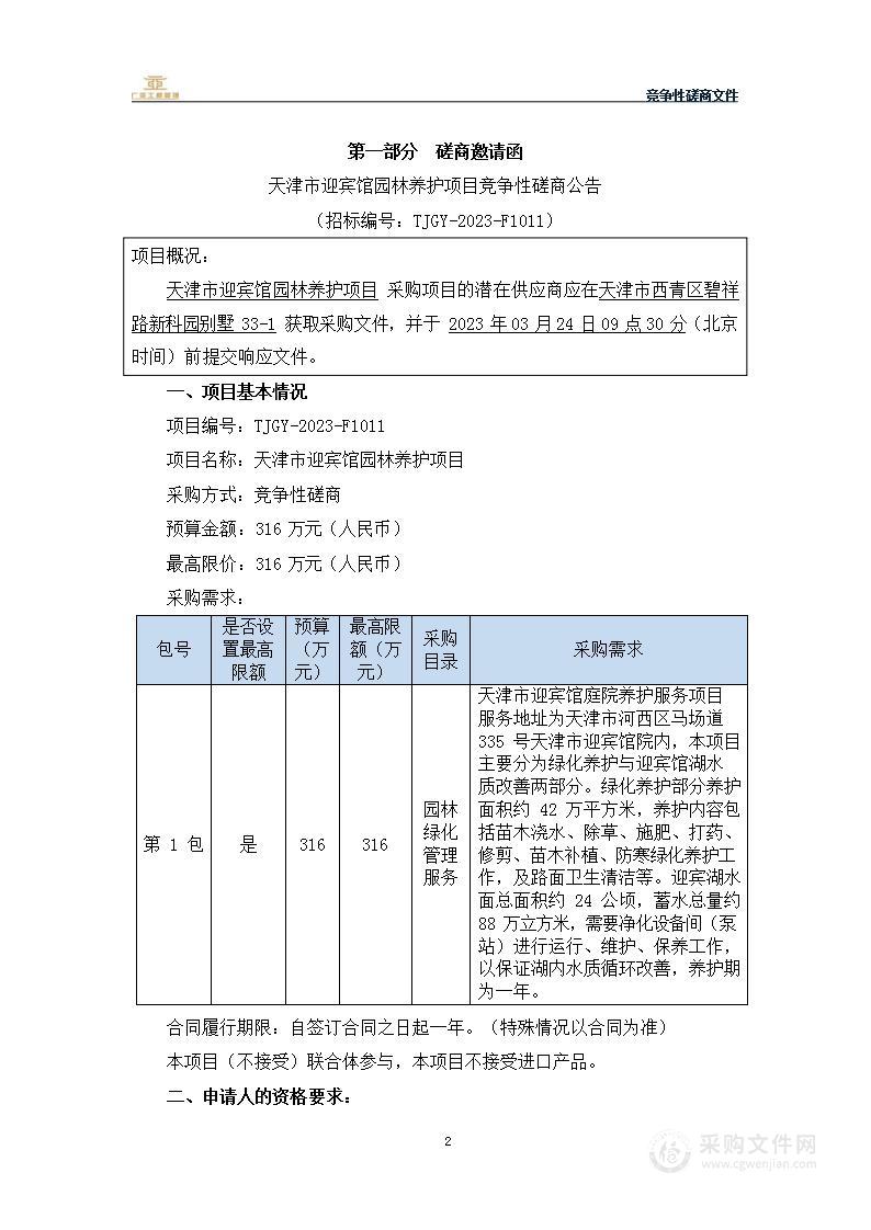 天津市迎宾馆园林养护项目