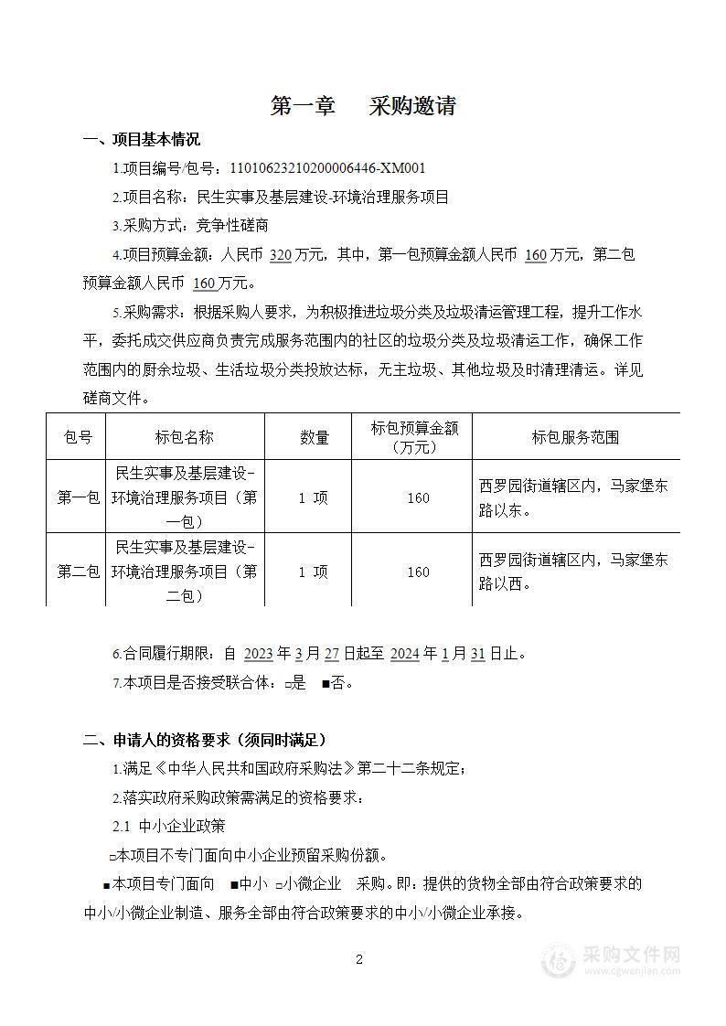 民生实事及基层建设-环境治理服务项目（第二包）