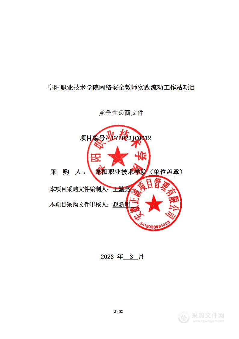 阜阳职业技术学院网络安全教师实践流动工作站项目