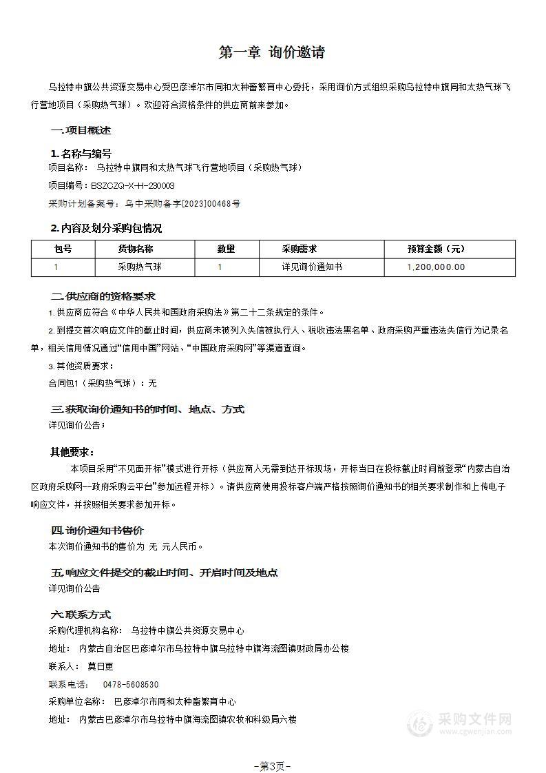 乌拉特中旗同和太热气球飞行营地项目（采购热气球）