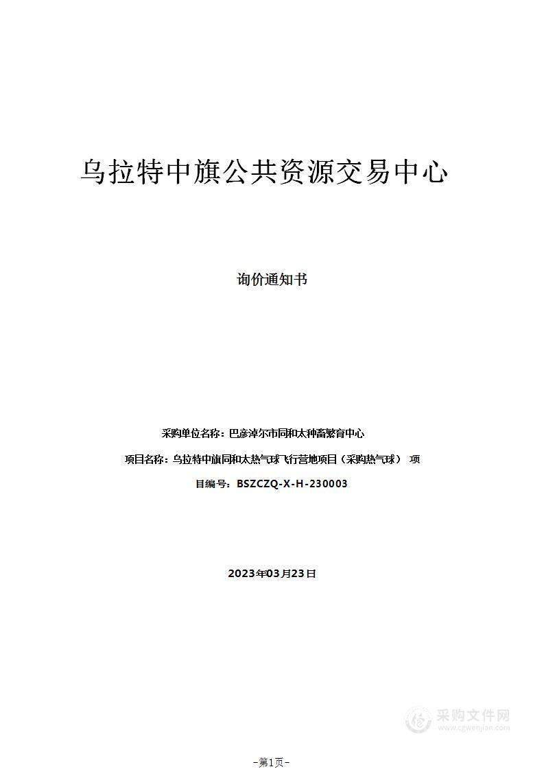 乌拉特中旗同和太热气球飞行营地项目（采购热气球）