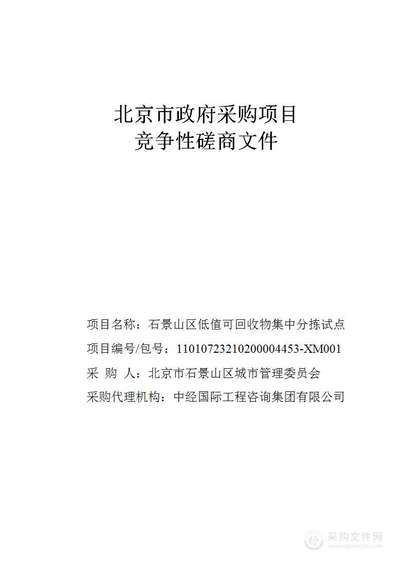 石景山区低值可回收物集中分拣试点