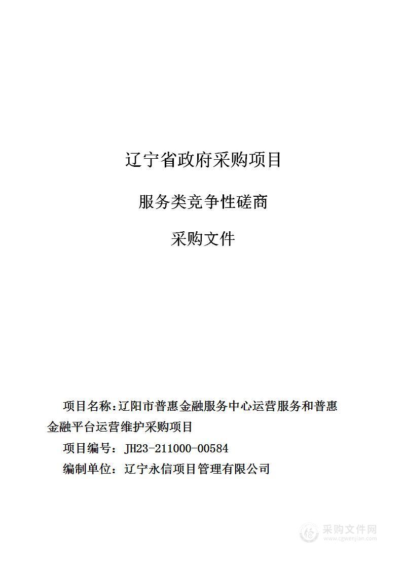 辽阳市普惠金融服务中心运营服务和普惠金融平台运营维护采购项目