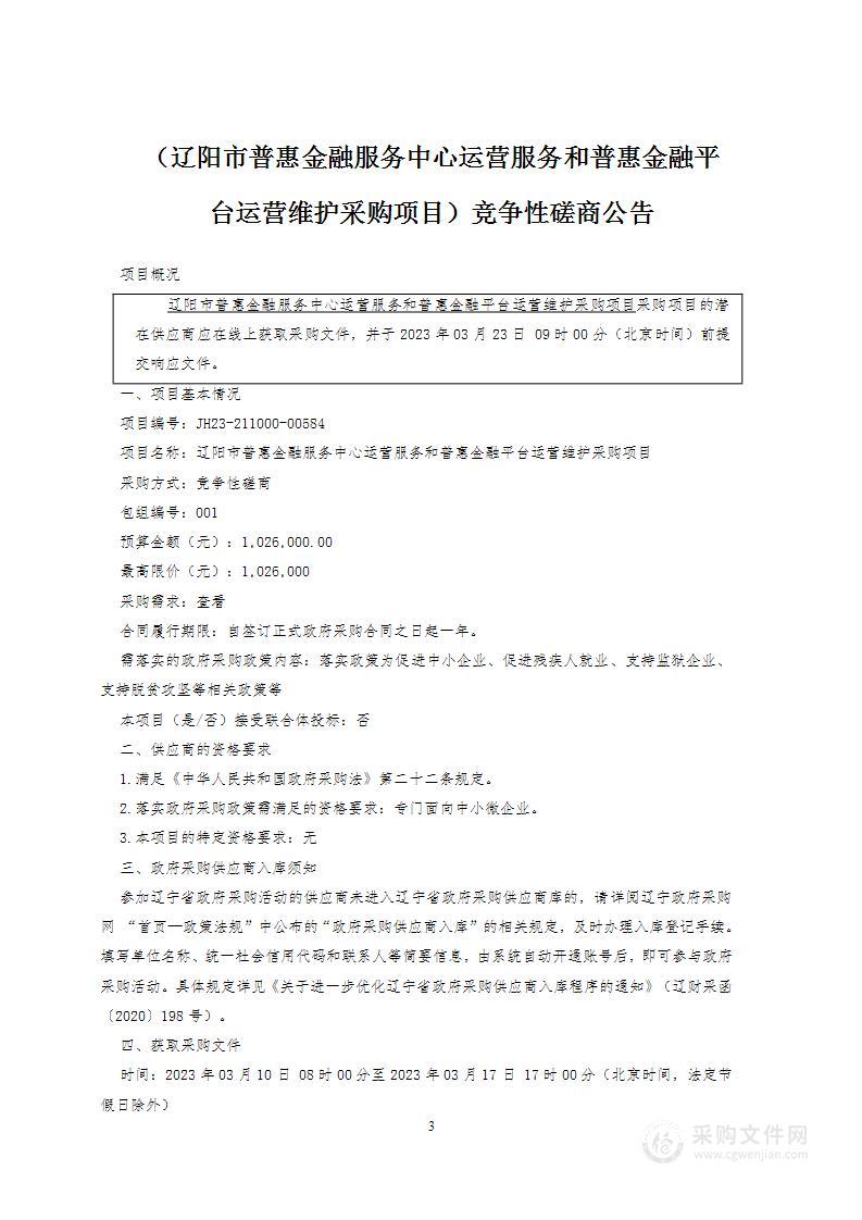 辽阳市普惠金融服务中心运营服务和普惠金融平台运营维护采购项目