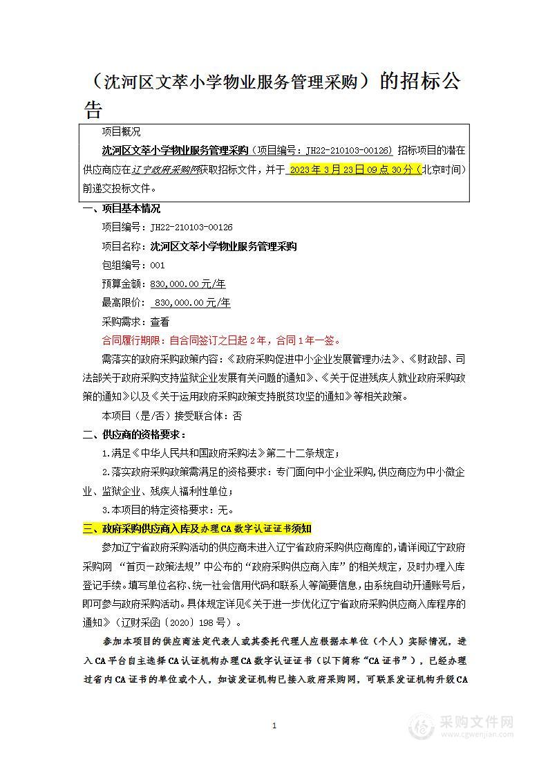 沈河区文萃小学物业管理服务采购