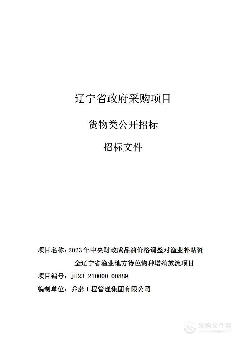 2023年中央财政成品油价格调整对渔业补贴资金辽宁省渔业地方特色物种增殖放流项目