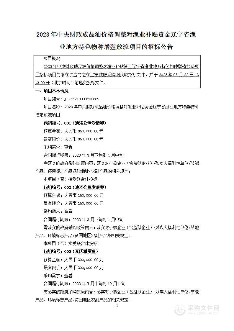 2023年中央财政成品油价格调整对渔业补贴资金辽宁省渔业地方特色物种增殖放流项目