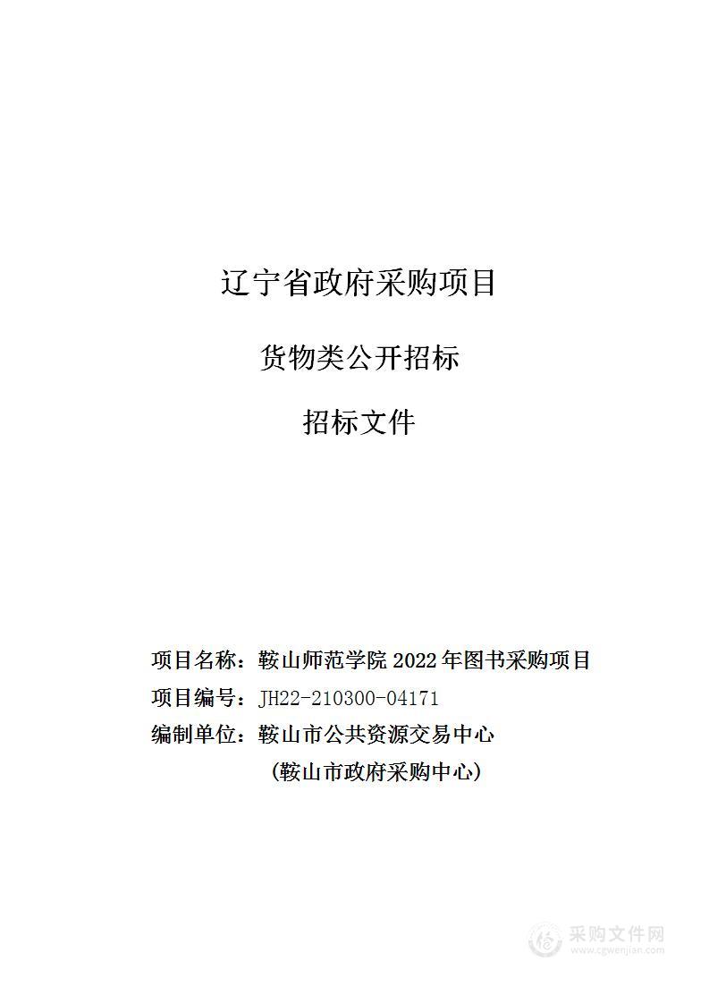 鞍山师范学院2022年图书采购项目