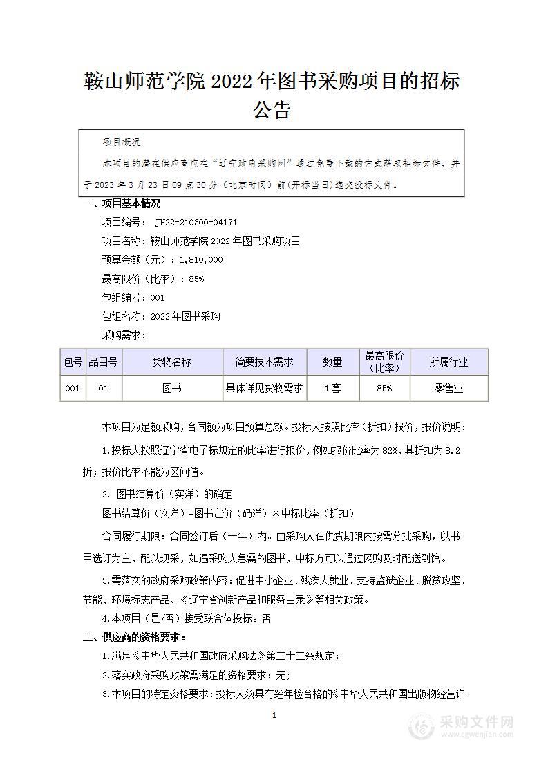 鞍山师范学院2022年图书采购项目