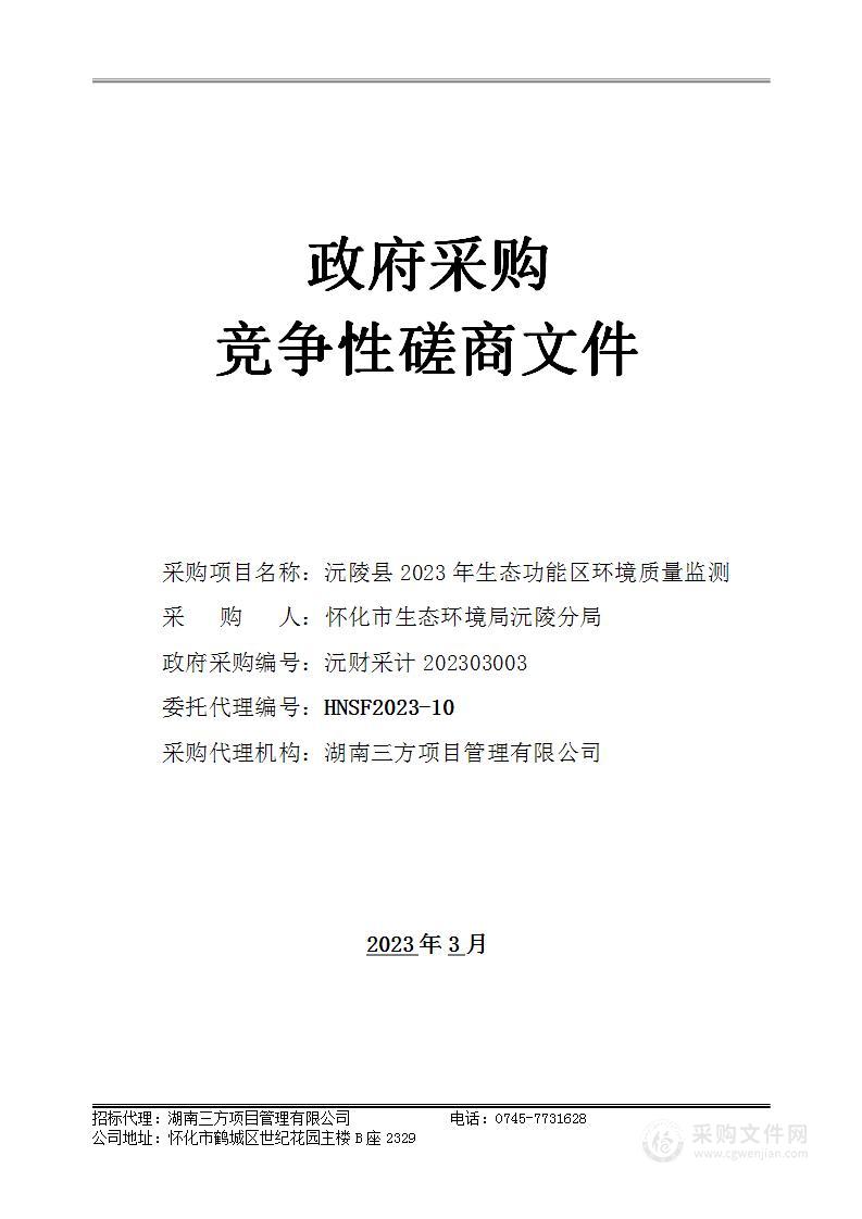 沅陵县2023年生态功能区环境质量监测