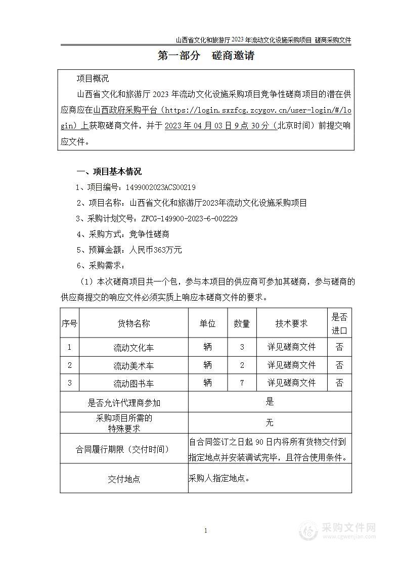 山西省文化和旅游厅2023年流动文化设施采购项目