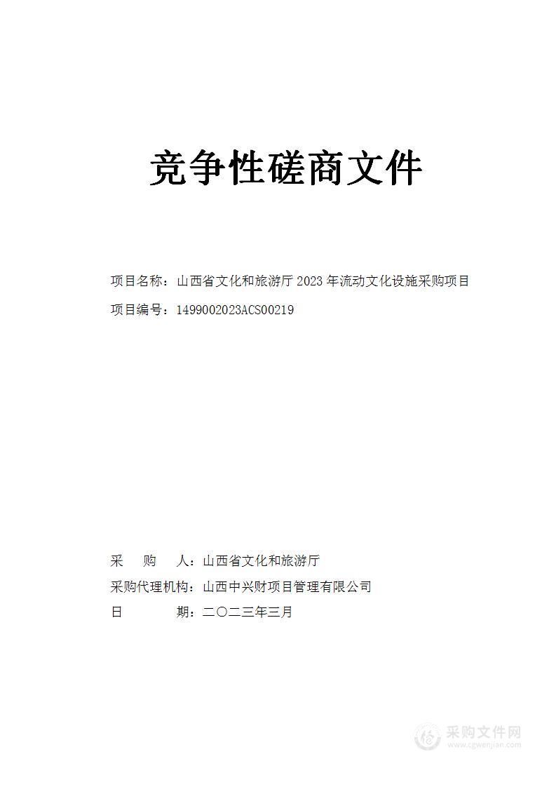 山西省文化和旅游厅2023年流动文化设施采购项目