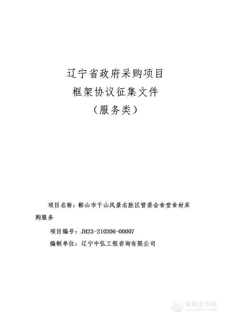 鞍山市千山风景名胜区管委会食堂食材采购服务