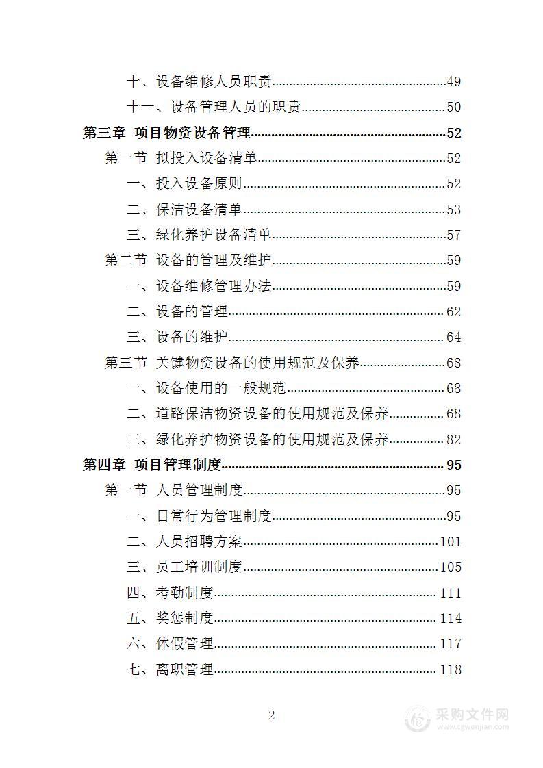 工业园区公共区域道路保洁和绿化养护项目投标方案