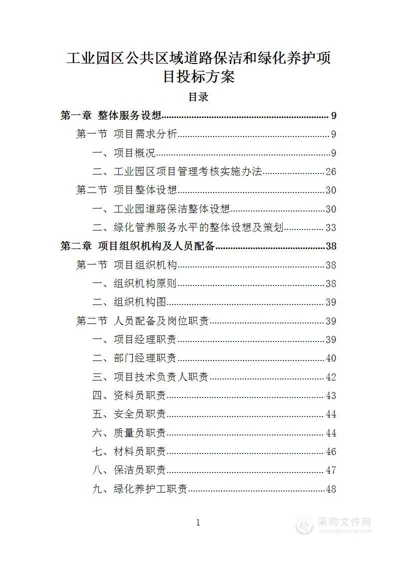 工业园区公共区域道路保洁和绿化养护项目投标方案