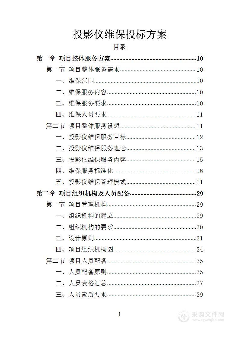 投影仪维保投标方案