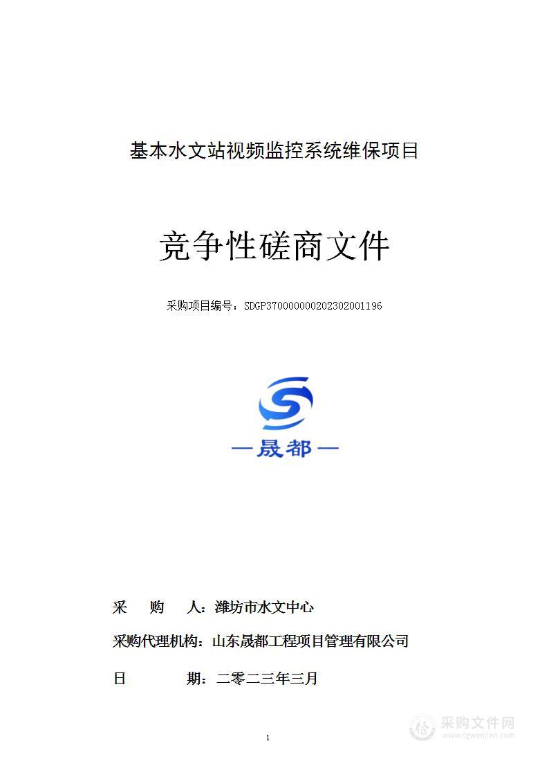 基本水文站视频监控系统维保项目