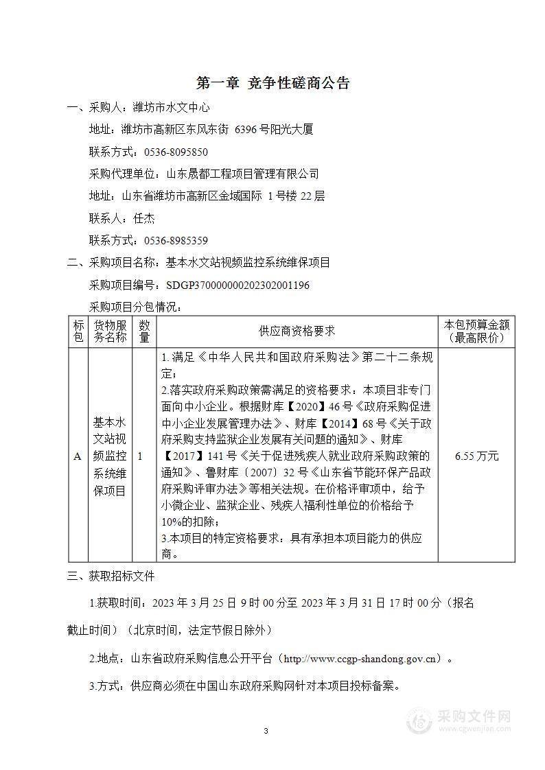 基本水文站视频监控系统维保项目