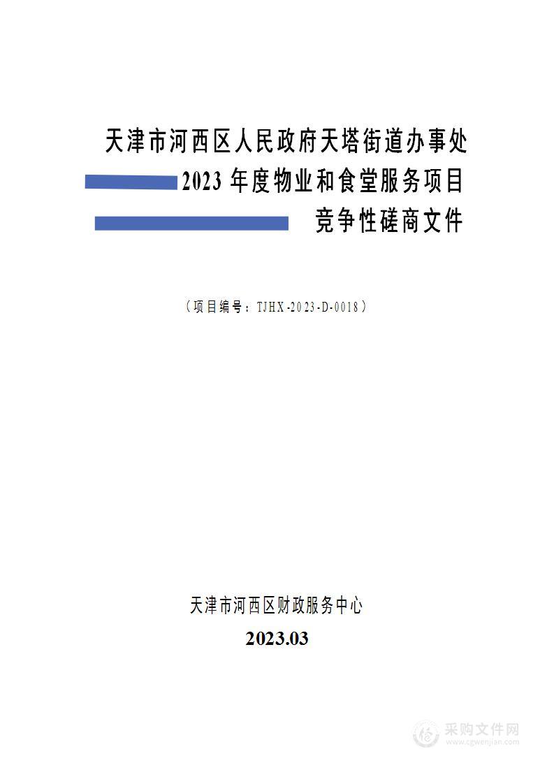 天津市河西区人民政府天塔街道办事处2023年度物业和食堂服务项目