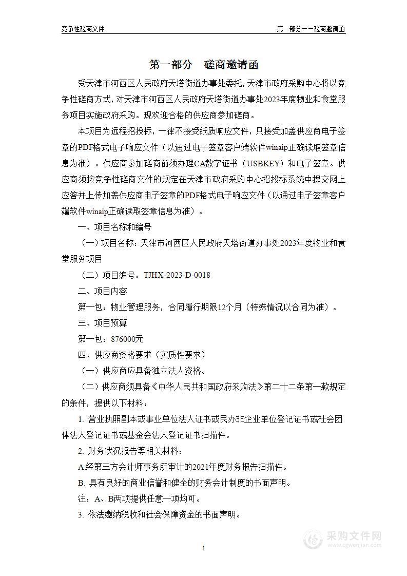 天津市河西区人民政府天塔街道办事处2023年度物业和食堂服务项目