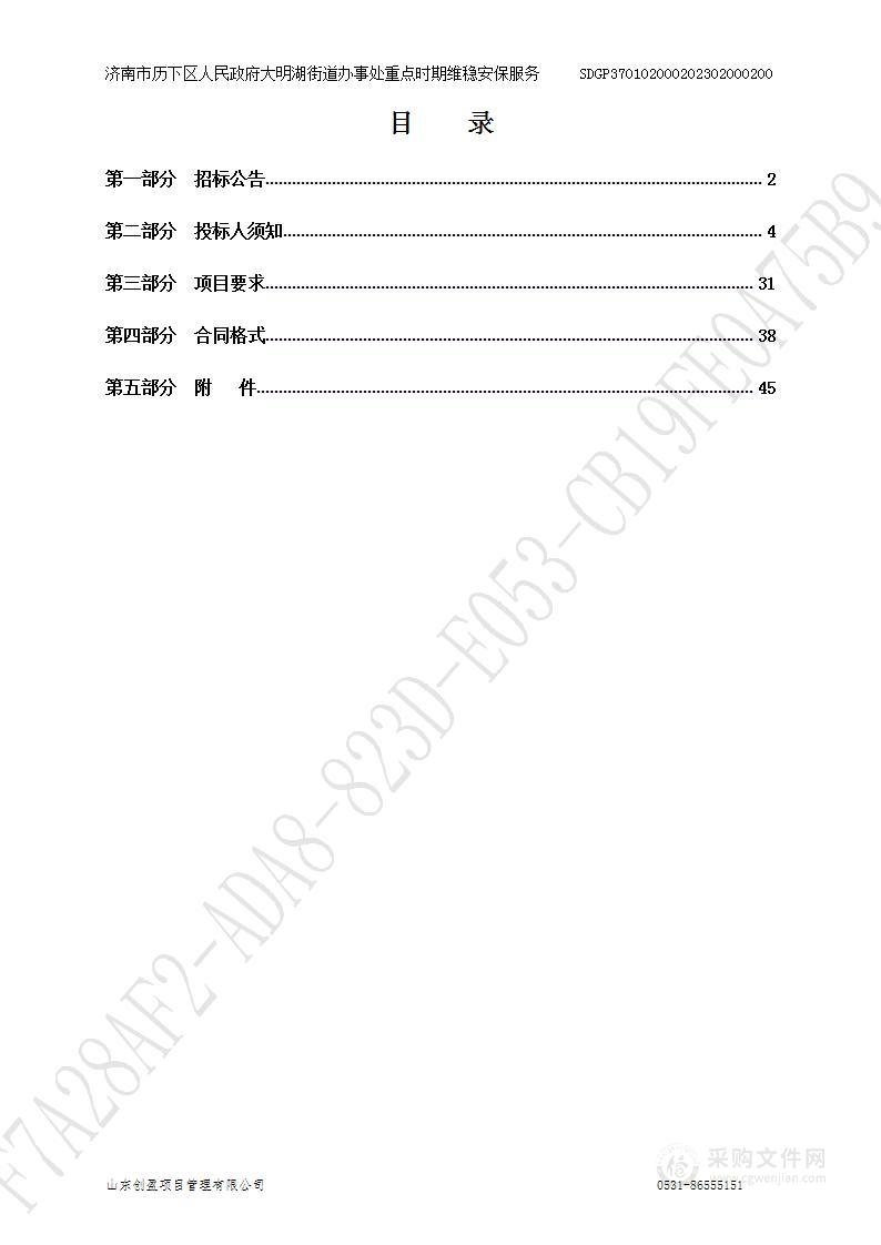 济南市历下区人民政府大明湖街道办事处重点时期维稳安保服务