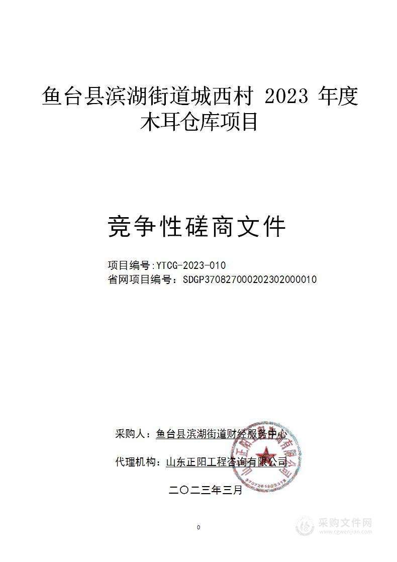 鱼台县滨湖街道城西村2023年度木耳仓库项目