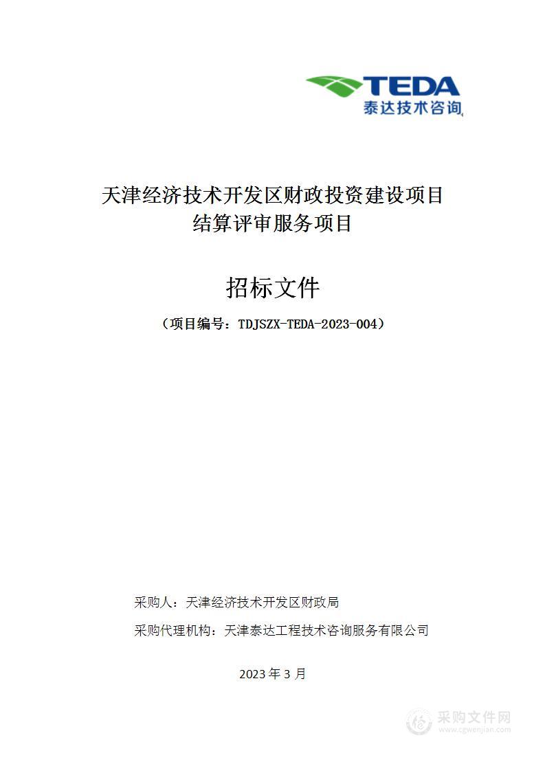 天津经济技术开发区财政投资建设项目结算评审服务项目