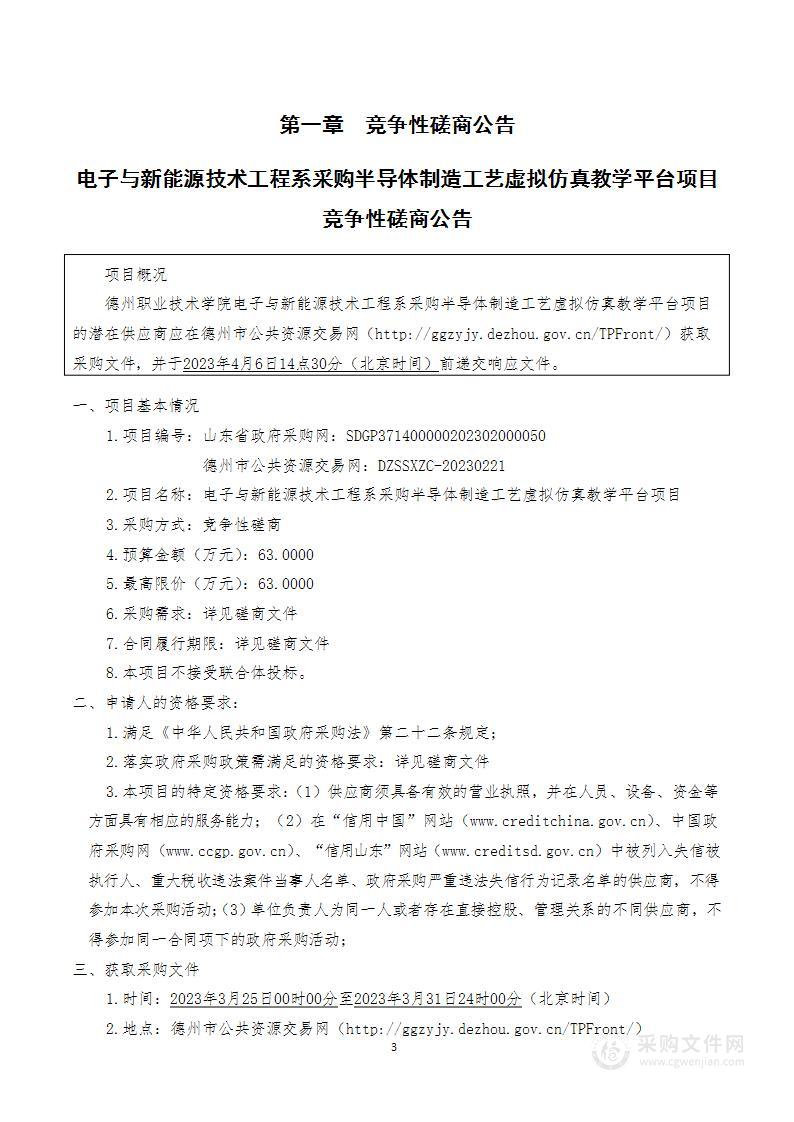 德州职业技术学院电子与新能源技术工程系采购半导体制造工艺虚拟仿真教学平台项目