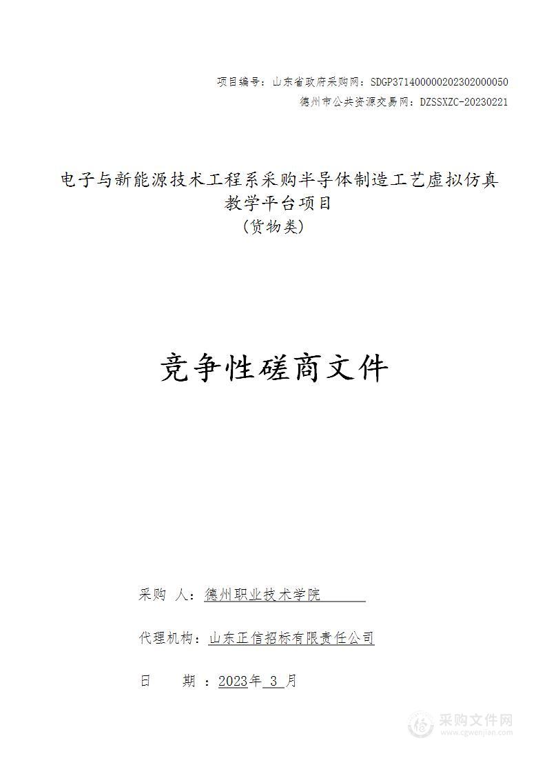 德州职业技术学院电子与新能源技术工程系采购半导体制造工艺虚拟仿真教学平台项目