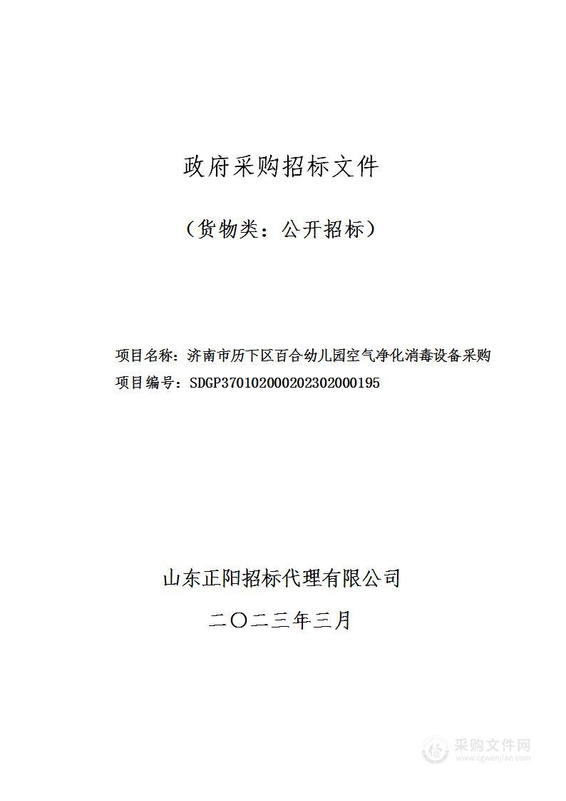 济南市历下区百合幼儿园空气净化消毒设备采购