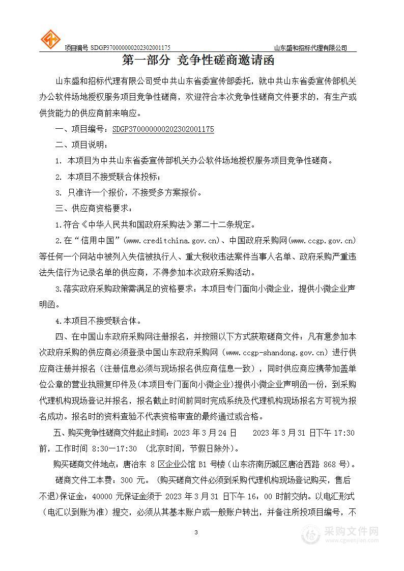 中共山东省委宣传部机关办公软件场地授权服务项目竞争性磋商