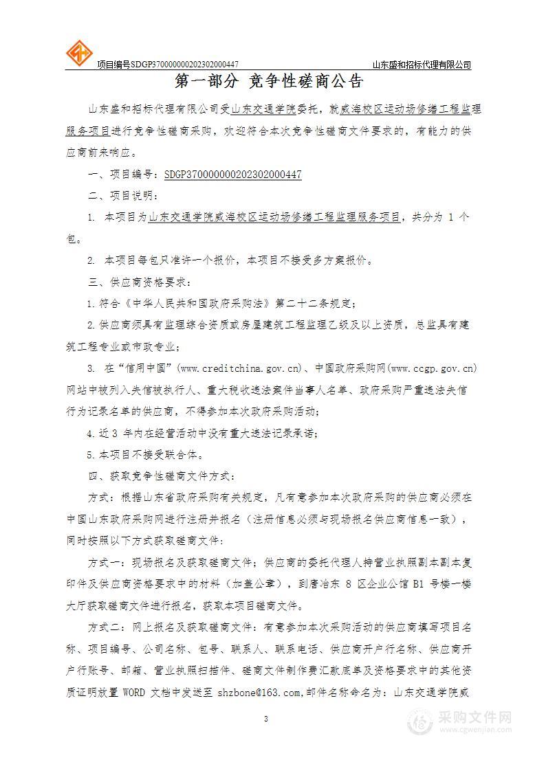 山东交通学院威海校区运动场修缮工程监理服务项目