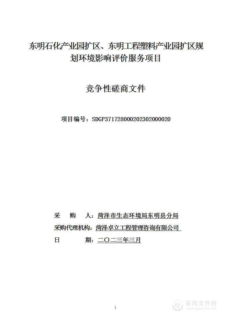 东明石化产业园扩区、东明工程塑料产业园扩区规划环境影响评价服务项目